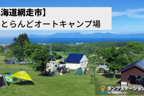 てんとらんどオートキャンプ場・キャンピングカーサイト