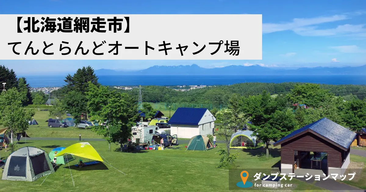 てんとらんどオートキャンプ場・キャンピングカーサイト