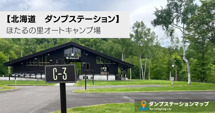 ほたるの里オートキャンプ場：区画「C-3」の看板と管理棟